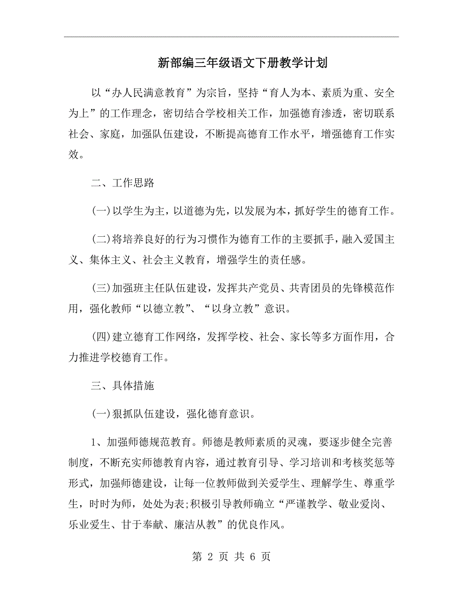 新部编三年级语文下册教学计划_第2页