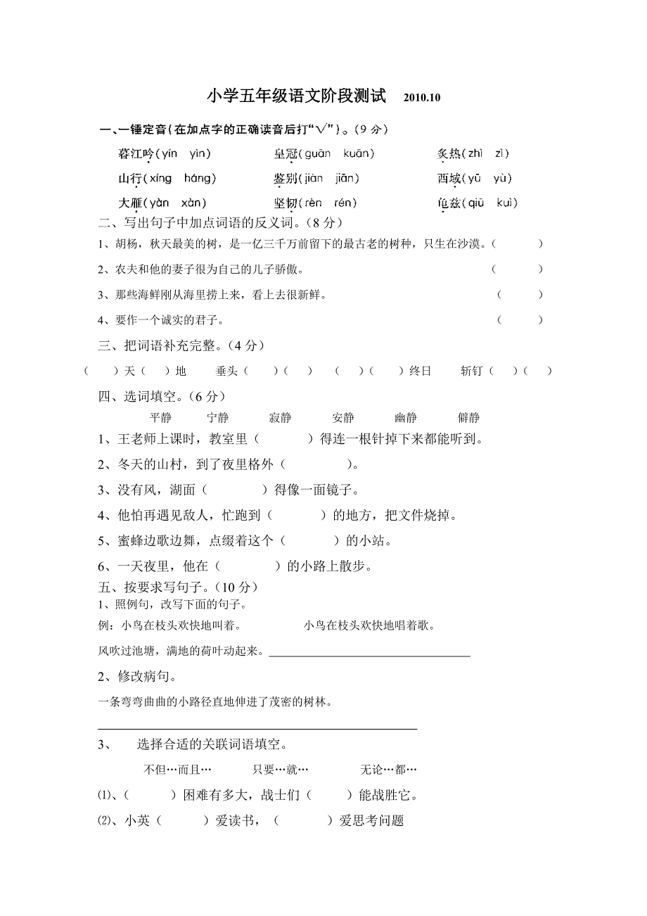 小学五年级语文(上册)阶段考试_S版.doc_第1页