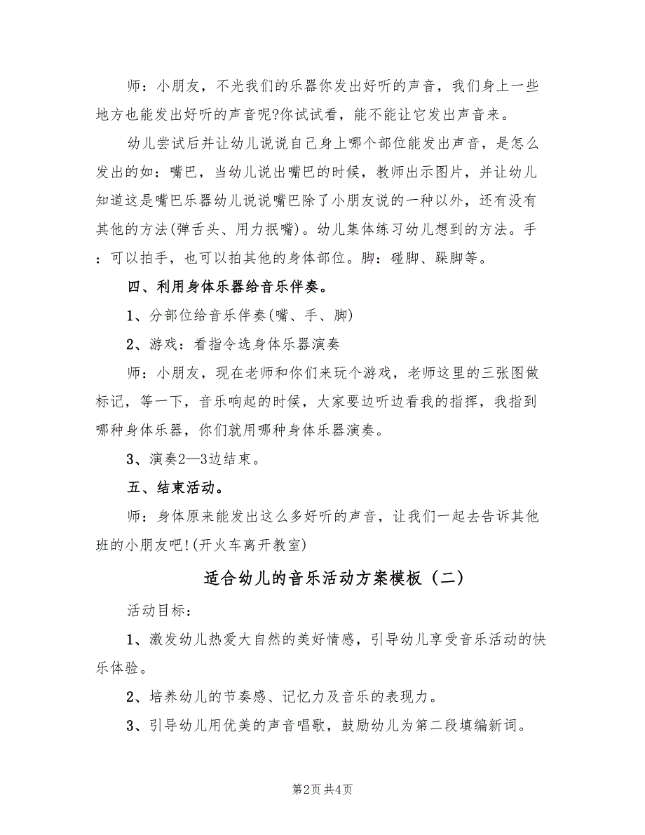 适合幼儿的音乐活动方案模板（2篇）_第2页