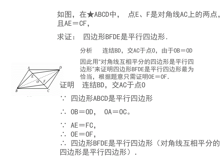 182++平行四边形的判定（第2课时）_第4页