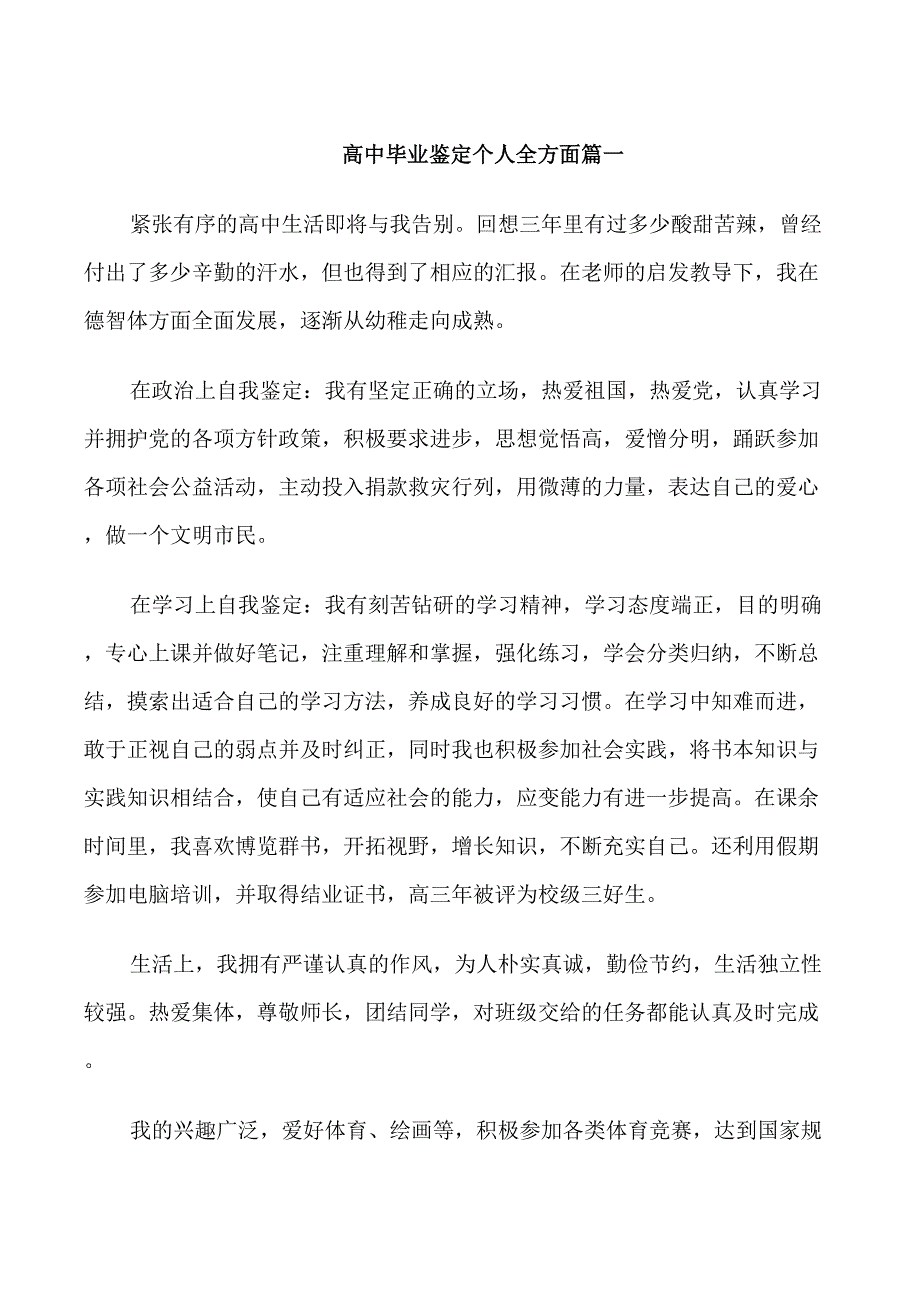 高中毕业鉴定个人全方面_第1页