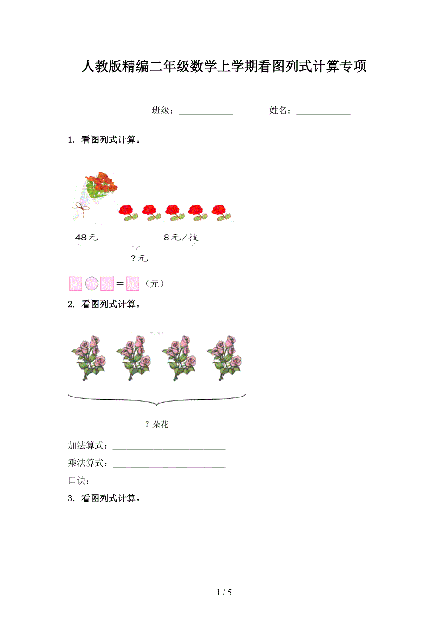 人教版精编二年级数学上学期看图列式计算专项_第1页