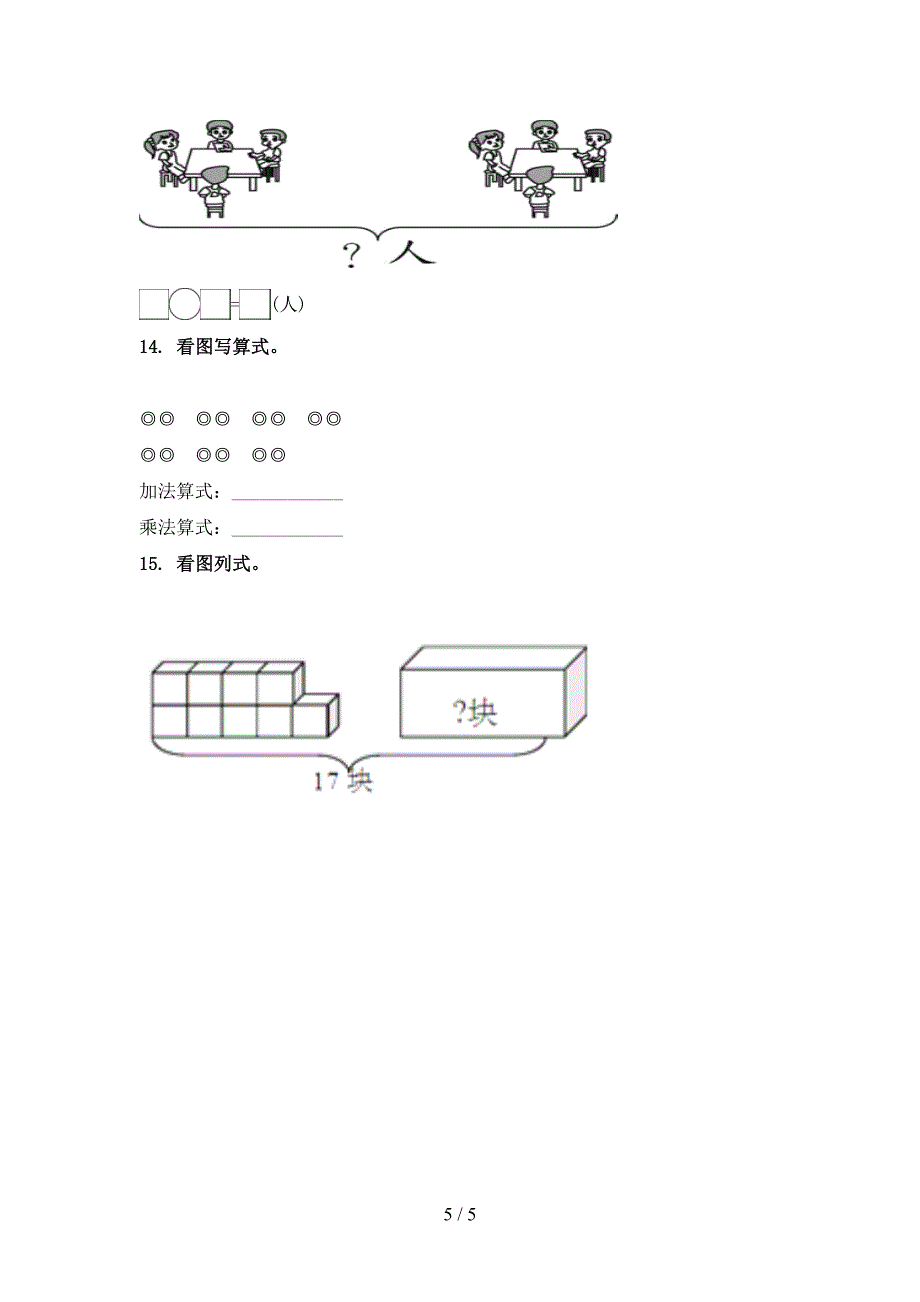 人教版精编二年级数学上学期看图列式计算专项_第5页