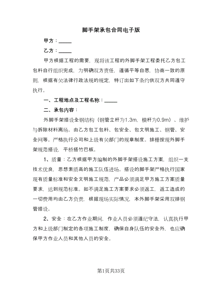 脚手架承包合同电子版（八篇）.doc_第1页