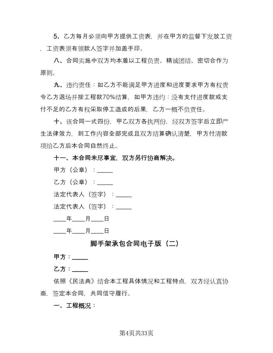 脚手架承包合同电子版（八篇）.doc_第4页