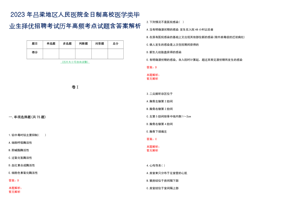 2023年吕梁地区人民医院全日制高校医学类毕业生择优招聘考试历年高频考点试题含答案解析_第1页