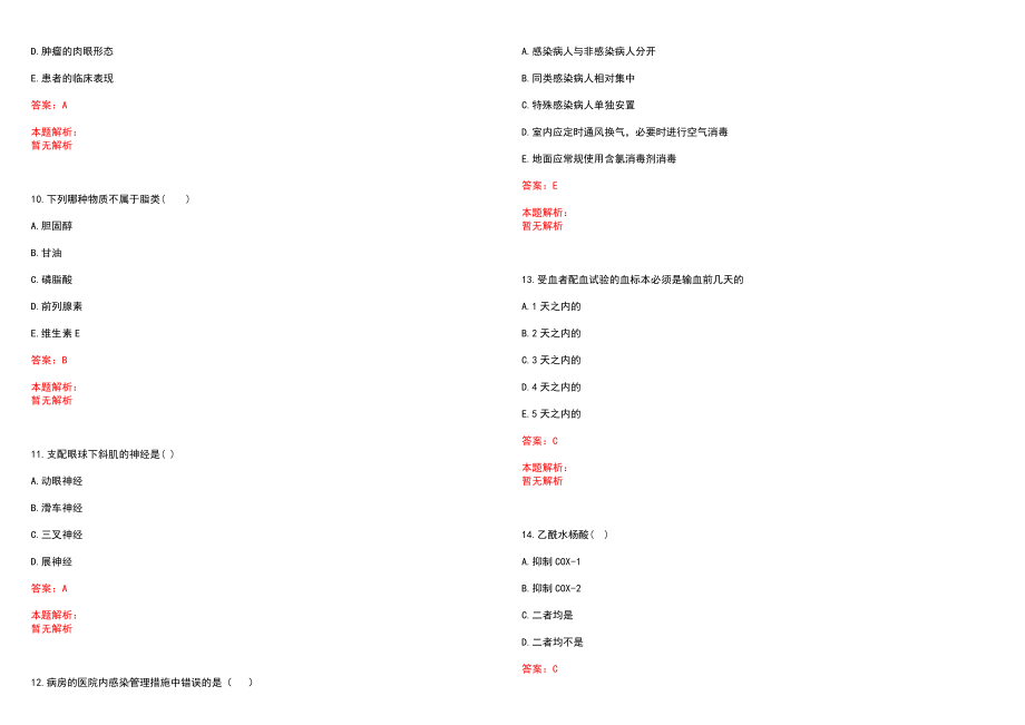 2023年吕梁地区人民医院全日制高校医学类毕业生择优招聘考试历年高频考点试题含答案解析_第3页