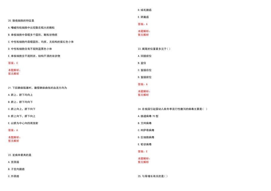 2023年吕梁地区人民医院全日制高校医学类毕业生择优招聘考试历年高频考点试题含答案解析_第5页