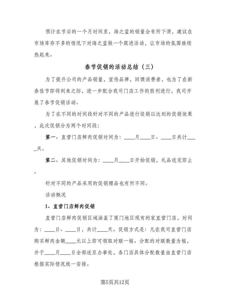春节促销的活动总结（4篇）.doc_第5页