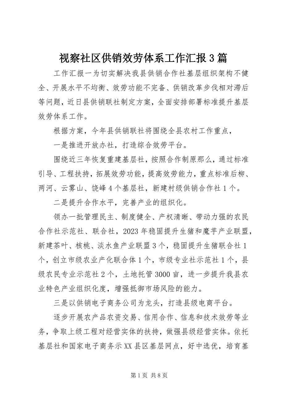 2023年视察社区供销服务体系工作汇报3篇.docx_第1页