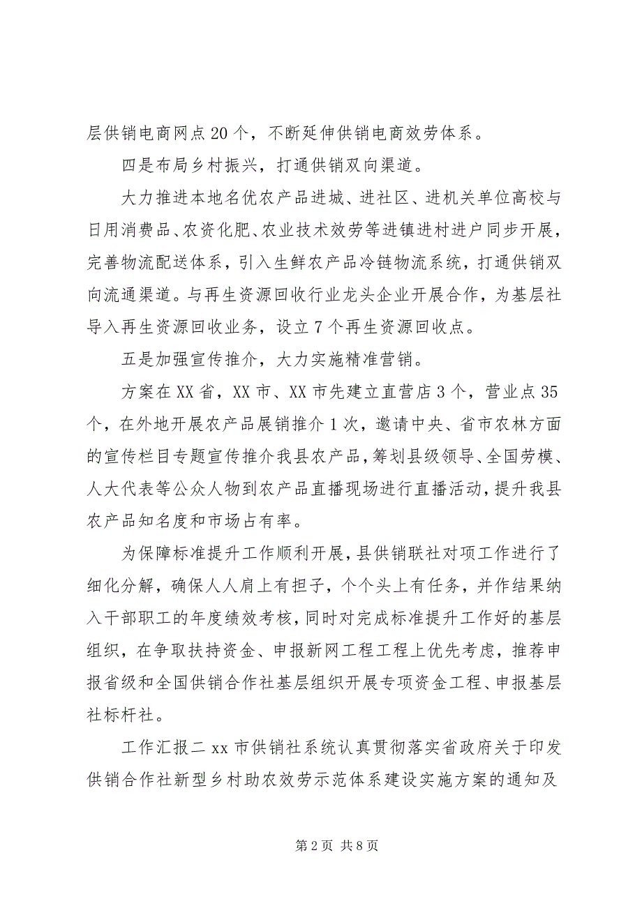 2023年视察社区供销服务体系工作汇报3篇.docx_第2页