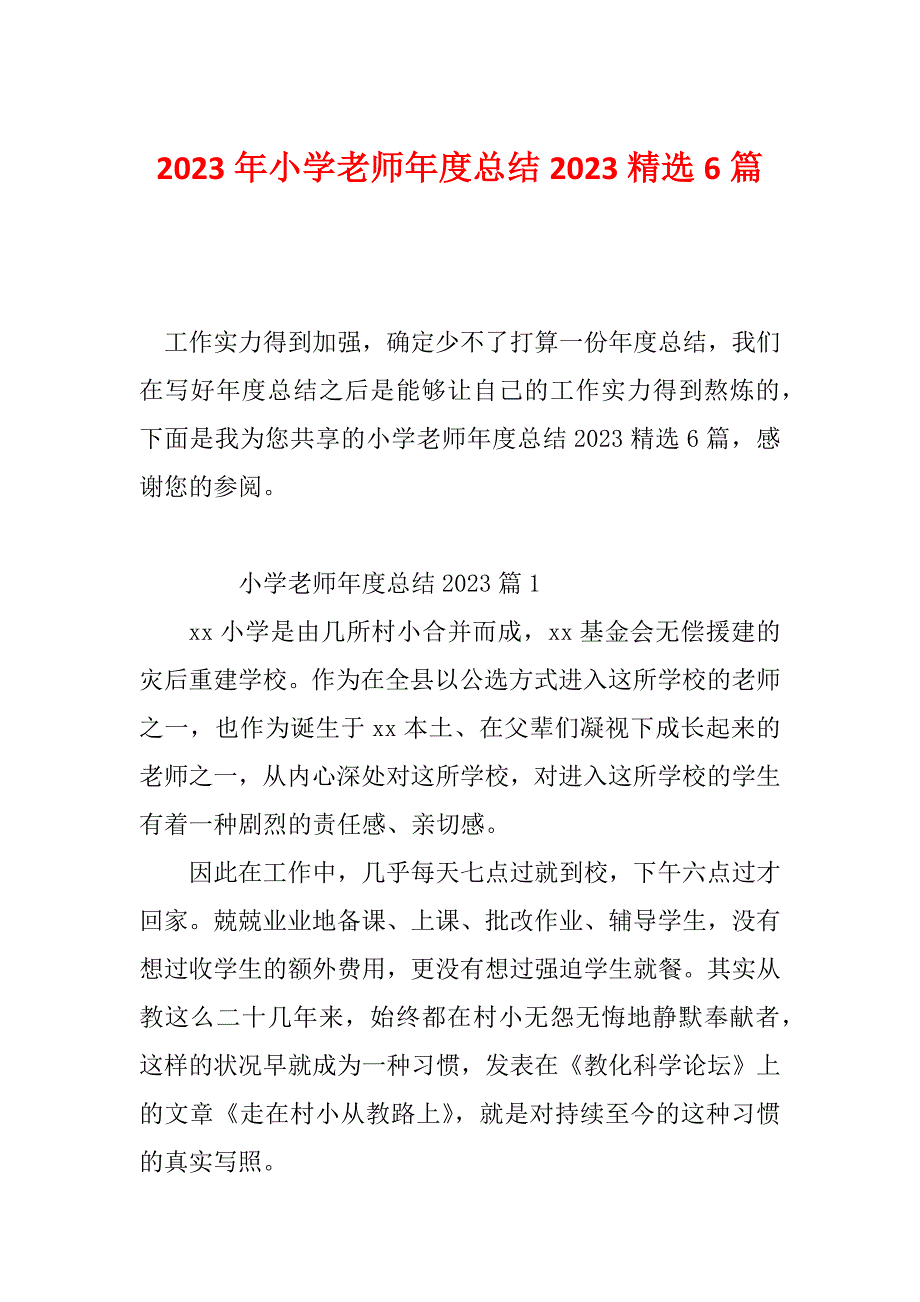 2023年小学老师年度总结2023精选6篇_第1页