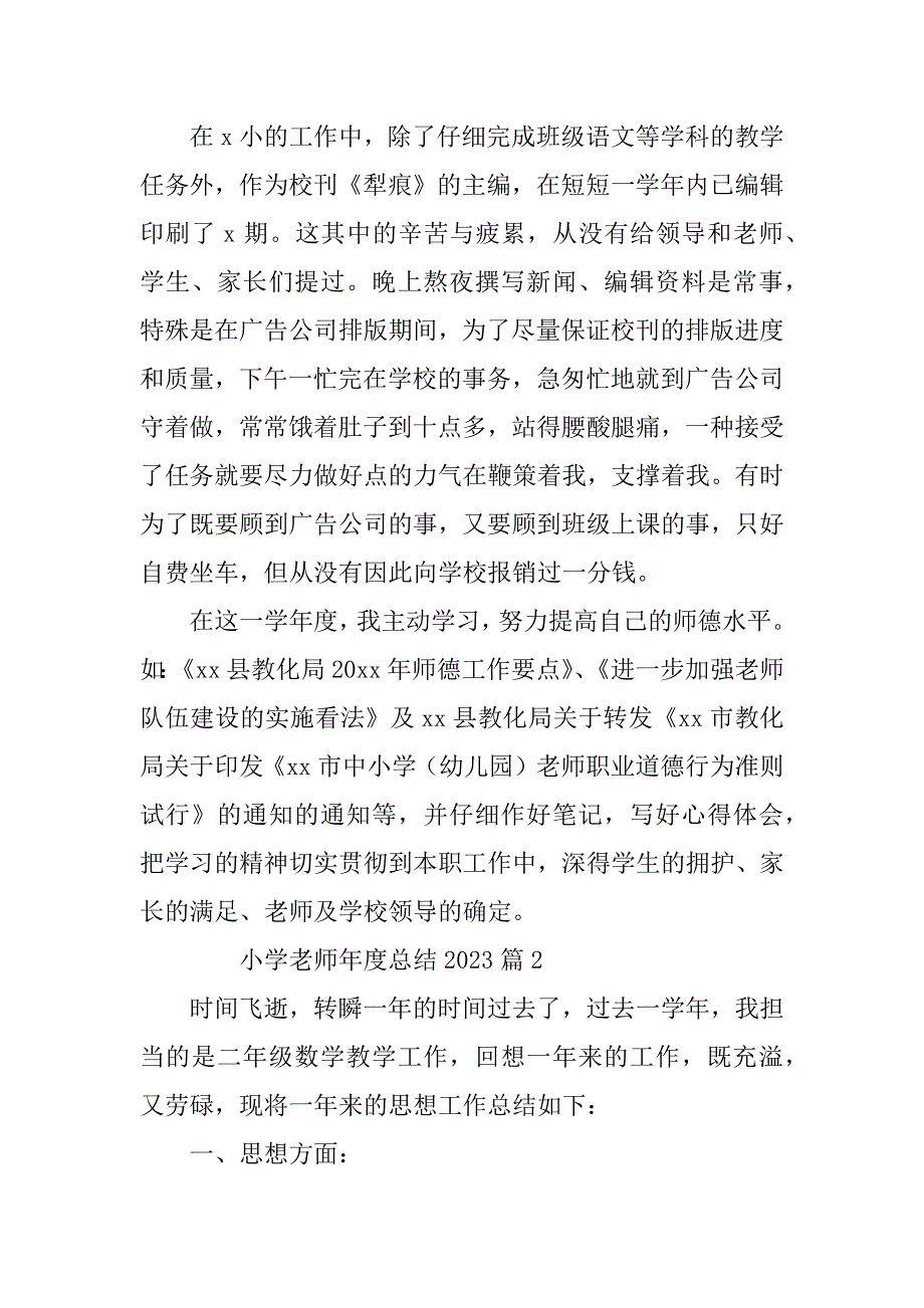 2023年小学老师年度总结2023精选6篇_第2页