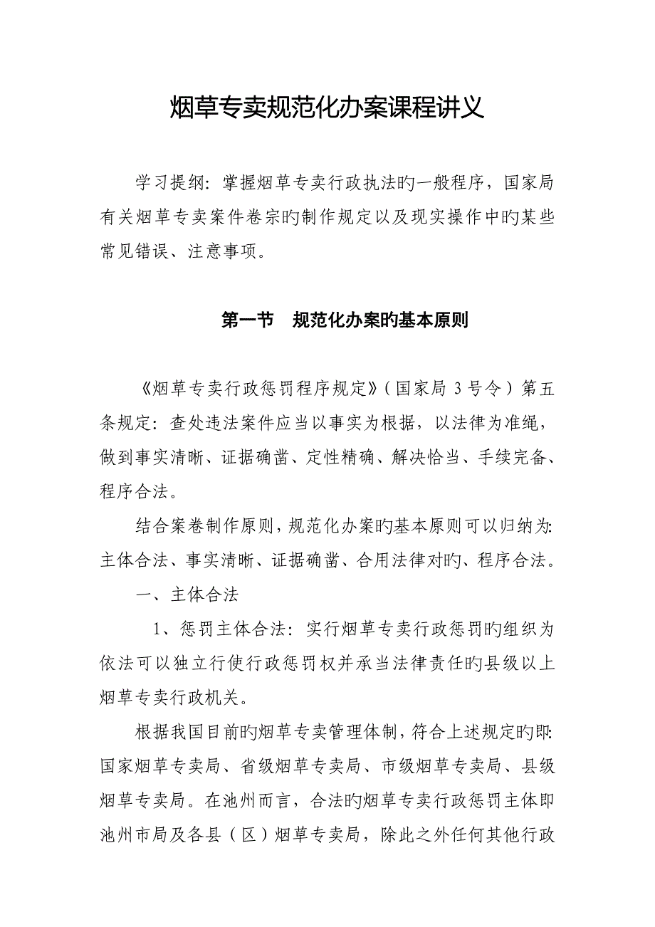 烟草专卖规范化办案课程讲义_第1页
