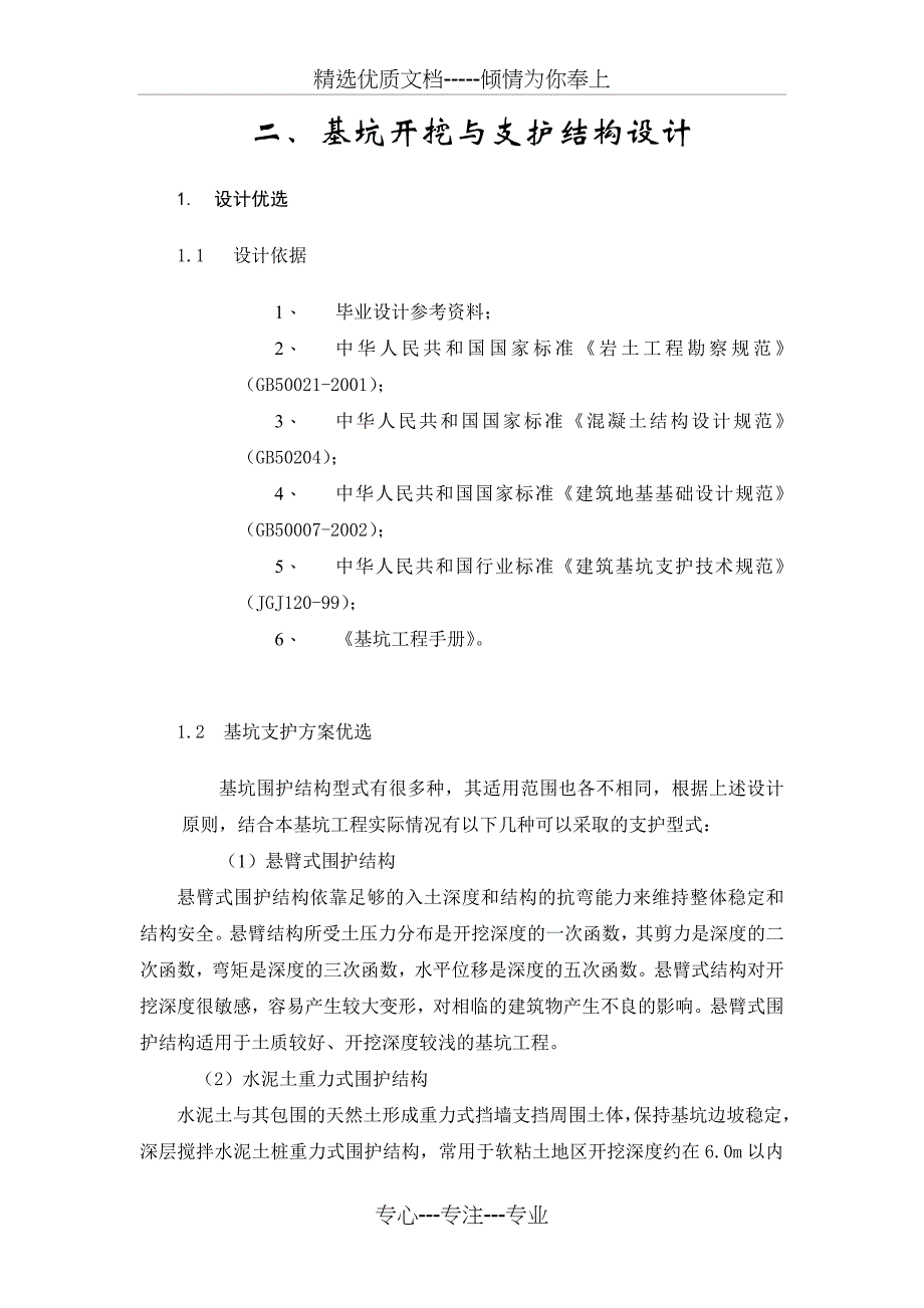 深基坑基坑支护--毕业设计_第1页