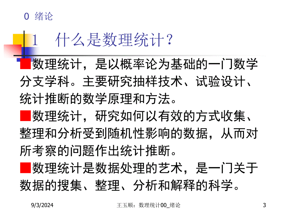 数理统计CH工程应用ppt课件_第3页