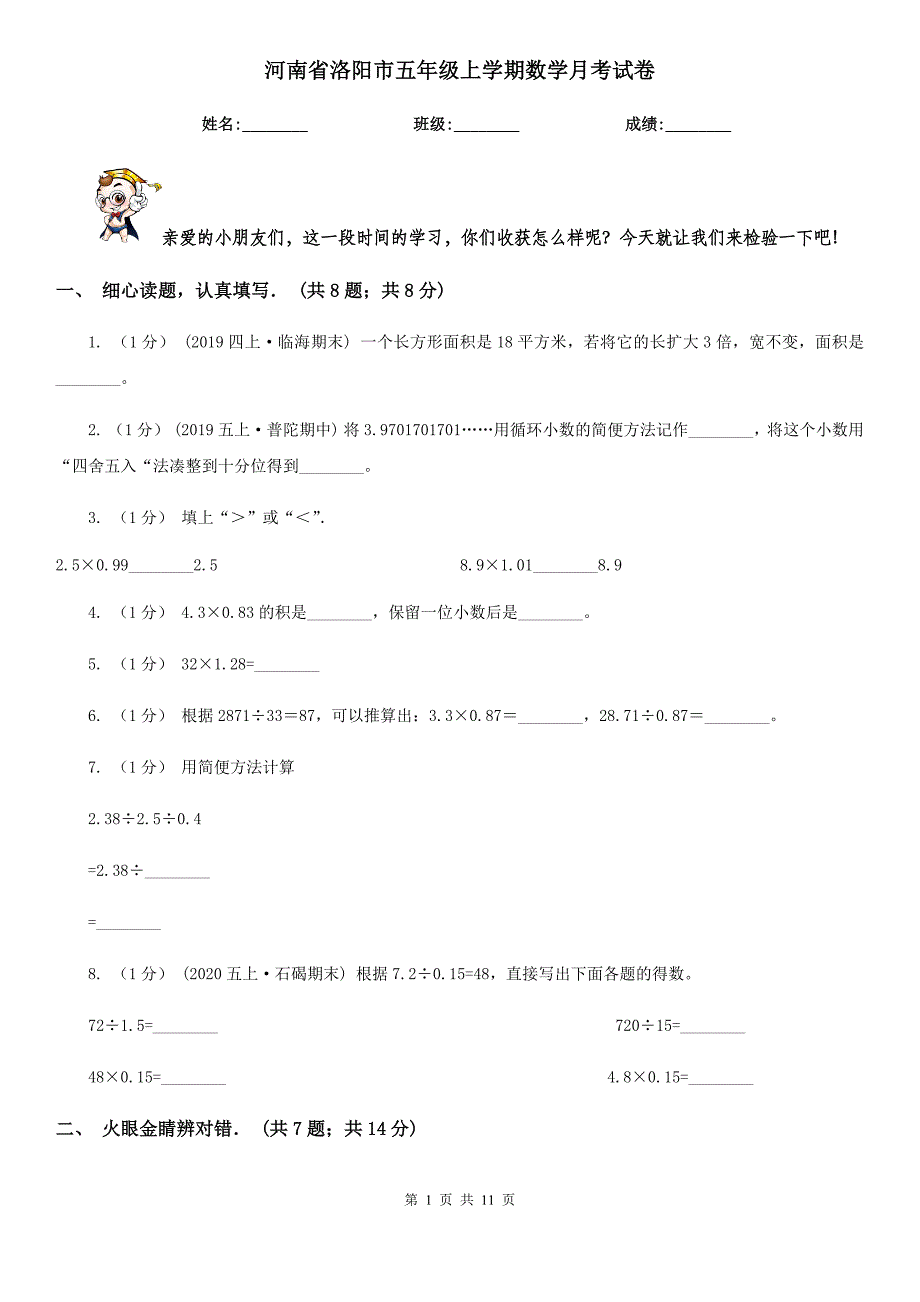 河南省洛阳市五年级上学期数学月考试卷_第1页