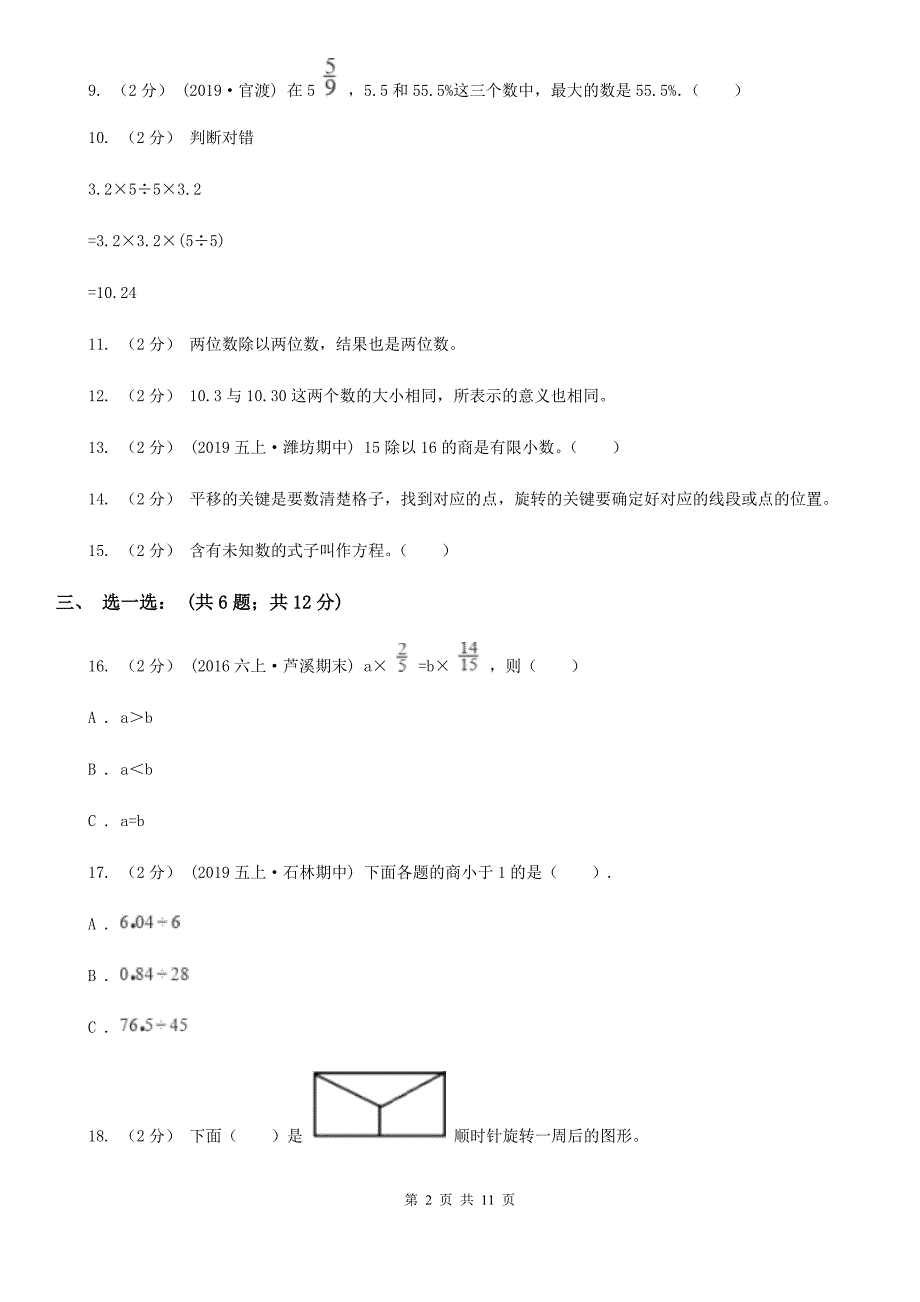 河南省洛阳市五年级上学期数学月考试卷_第2页