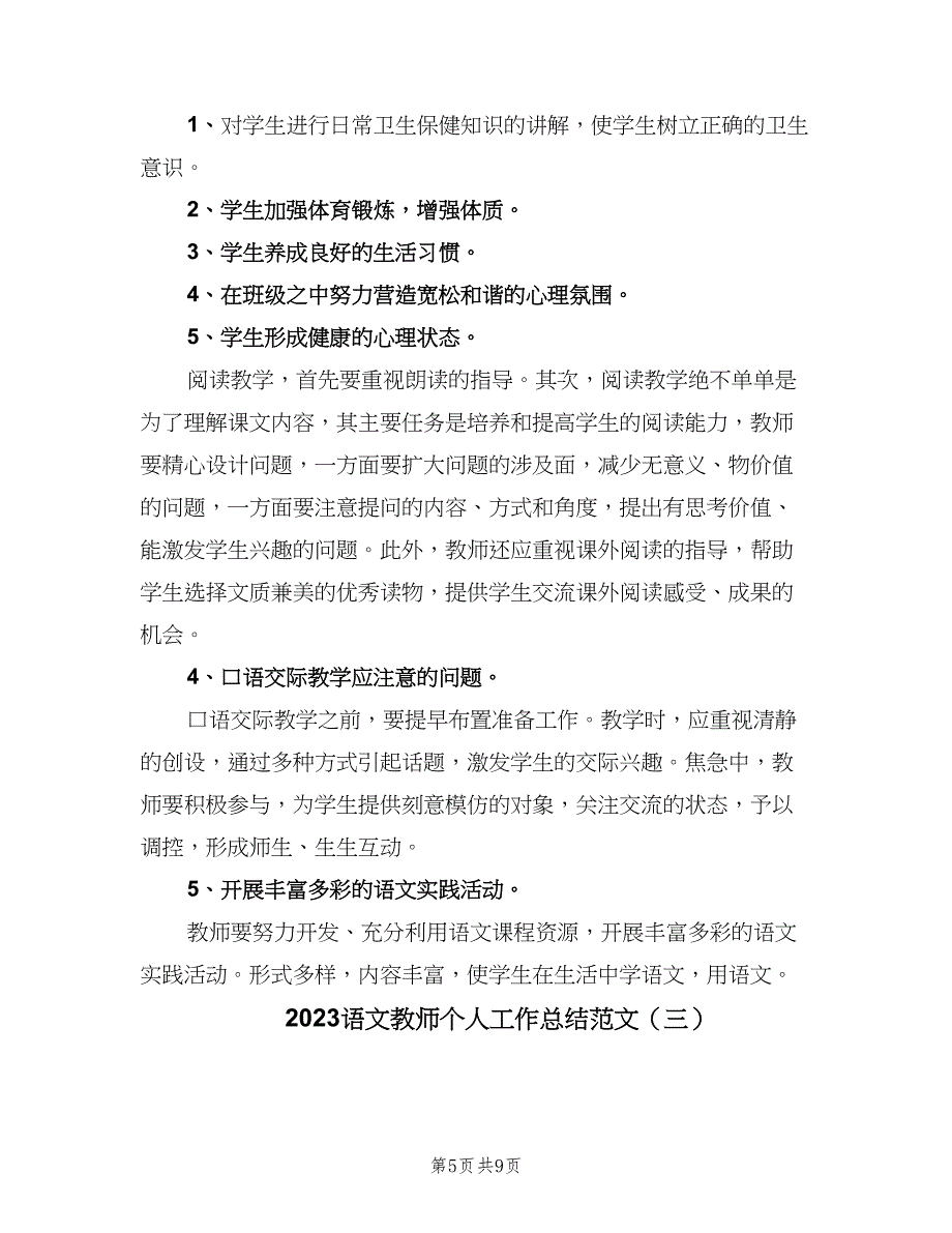 2023语文教师个人工作总结范文（四篇）.doc_第5页