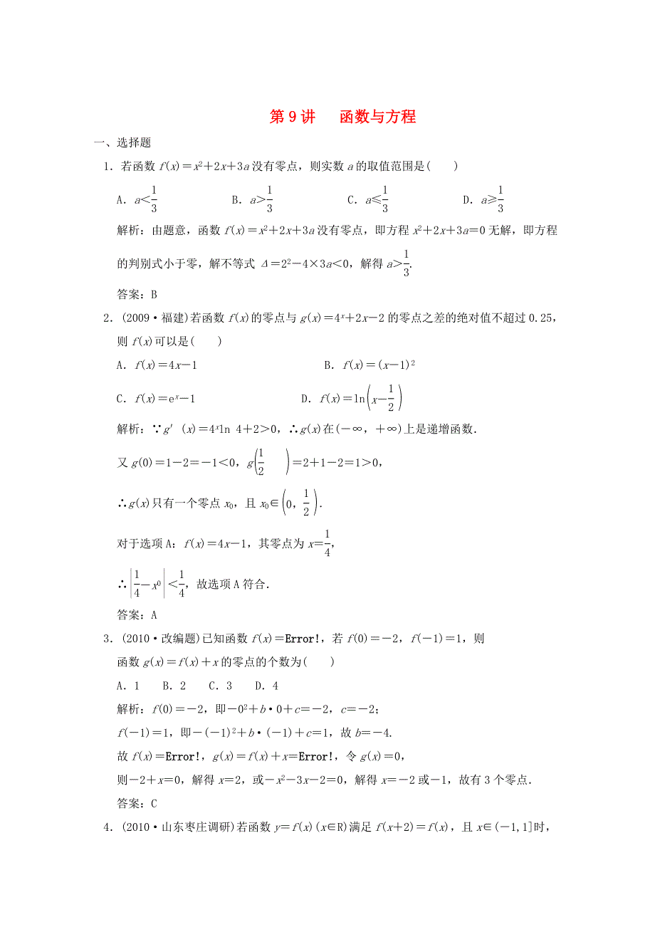 【创新设计】2011届高三数学一轮复习 2.9 函数与方程随堂练习 新人教A版_第1页