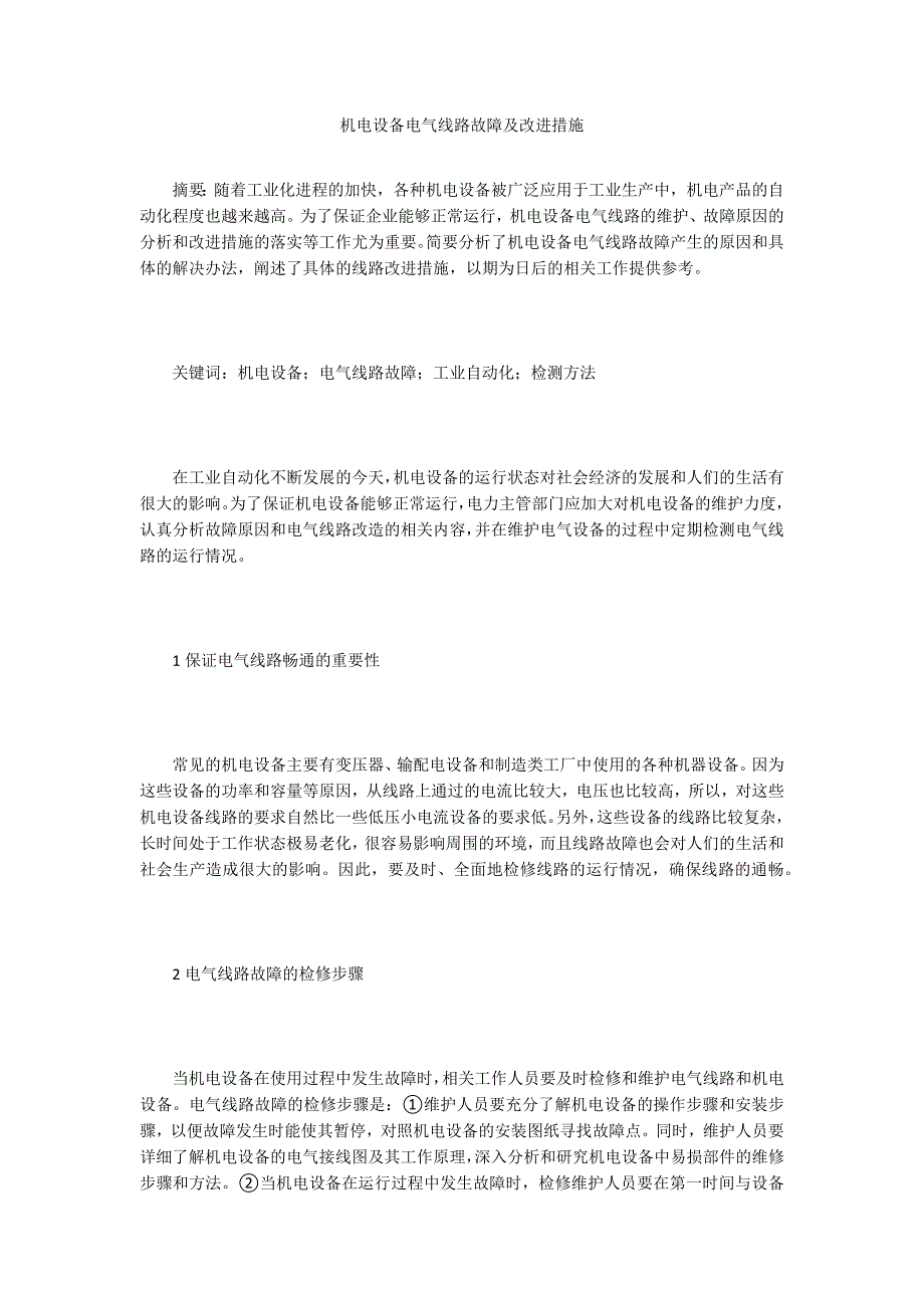 机电设备电气线路故障及改进措施_第1页