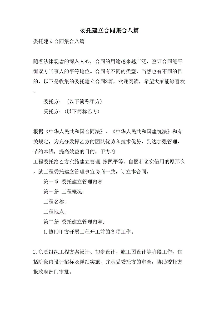 委托建设合同集合八篇.doc_第1页