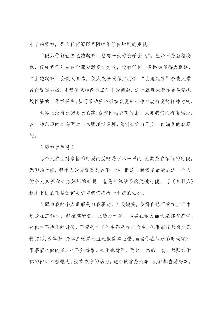 自驱力读后感（11篇）.docx_第5页