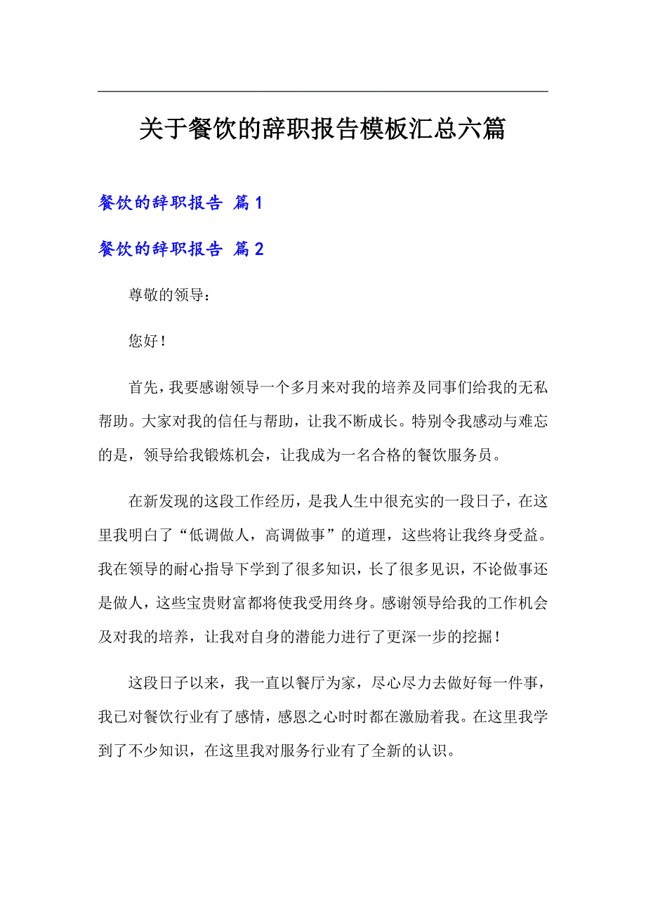 关于餐饮的辞职报告模板汇总六篇_第1页