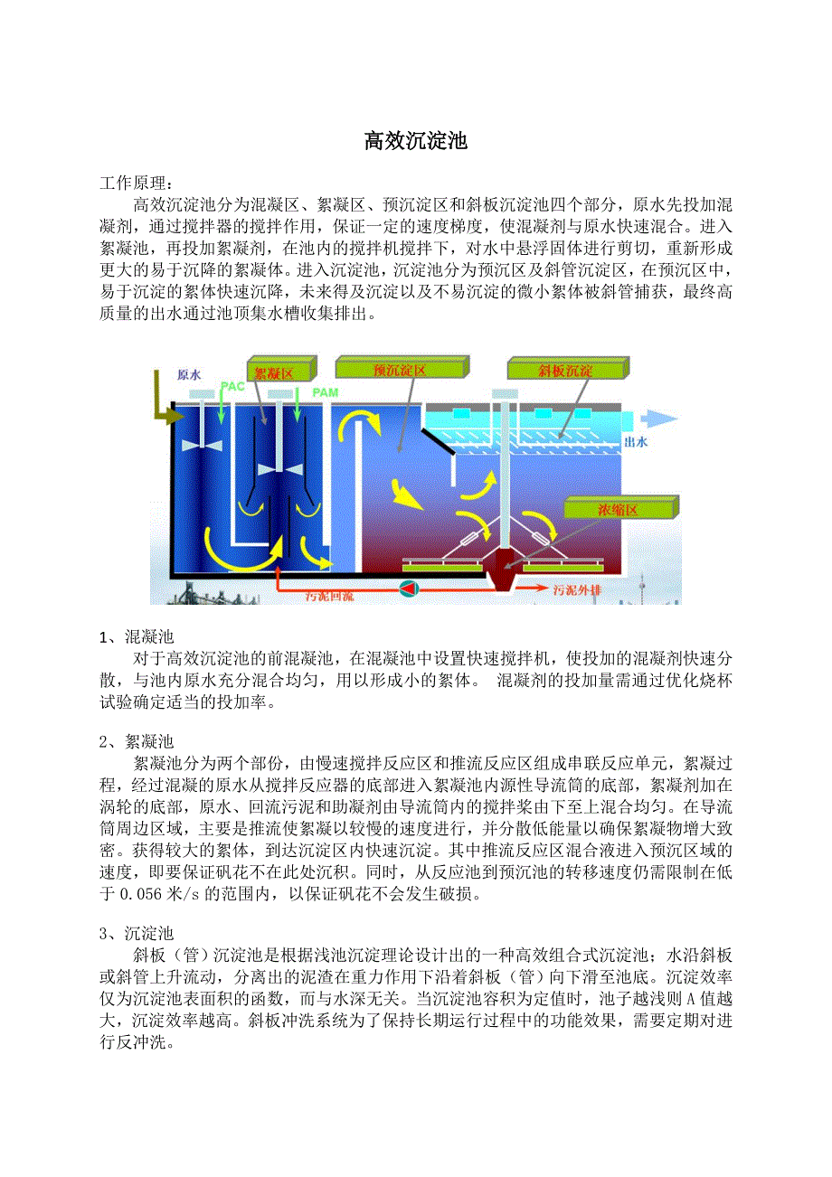 高效沉淀池工作原理_第1页