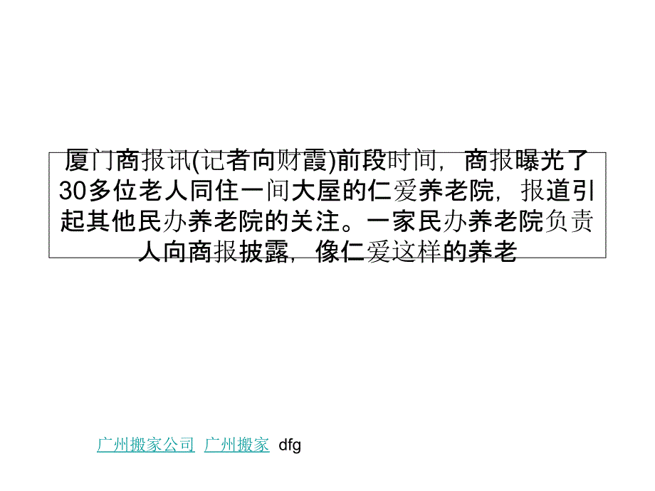 民办养老院还面临很多生存困境：利润低、政策落后、从业人员紧缺且素质低等等_第1页