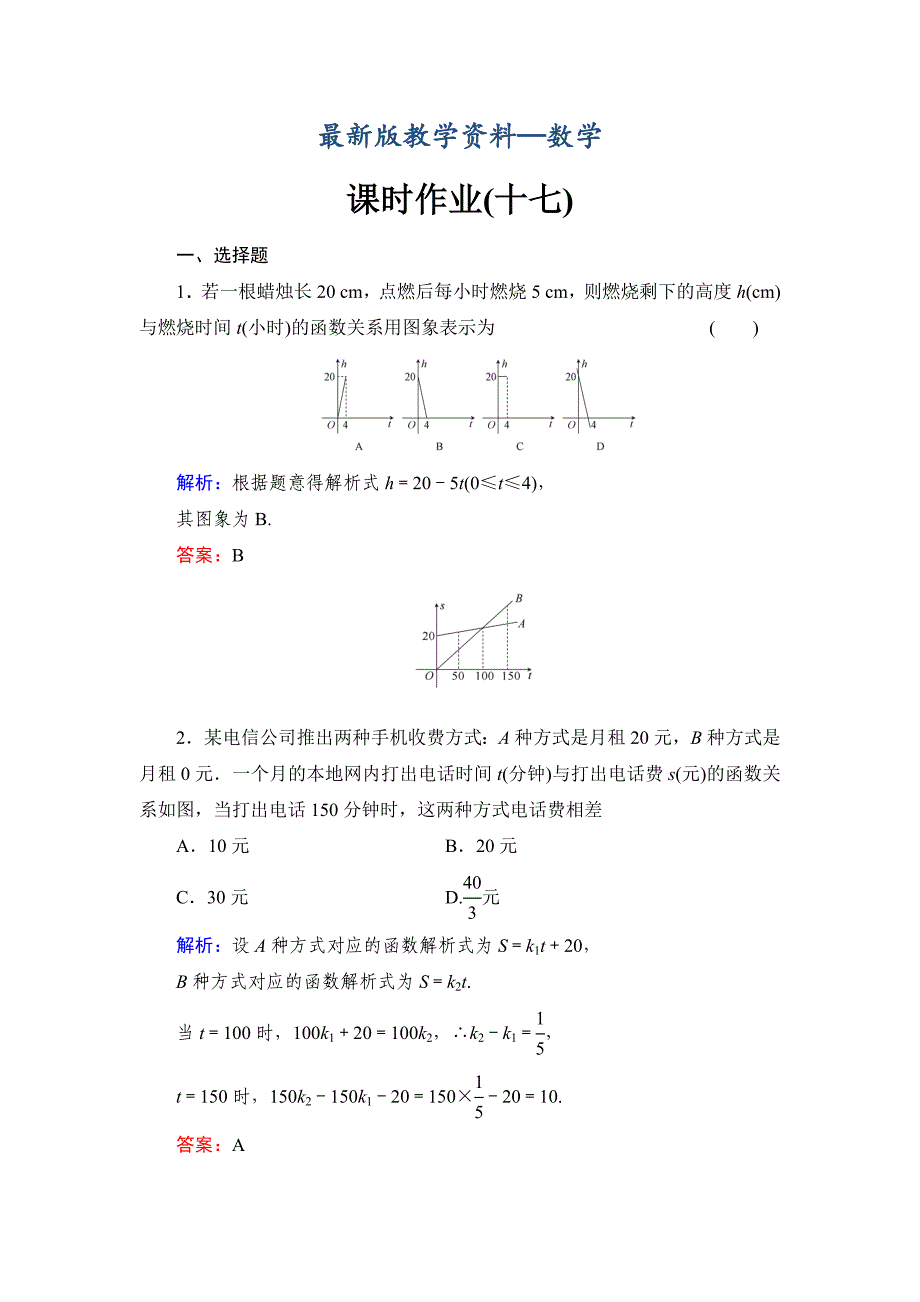 【最新版】北师大版高考数学文【课时作业】：课时作业17_第1页