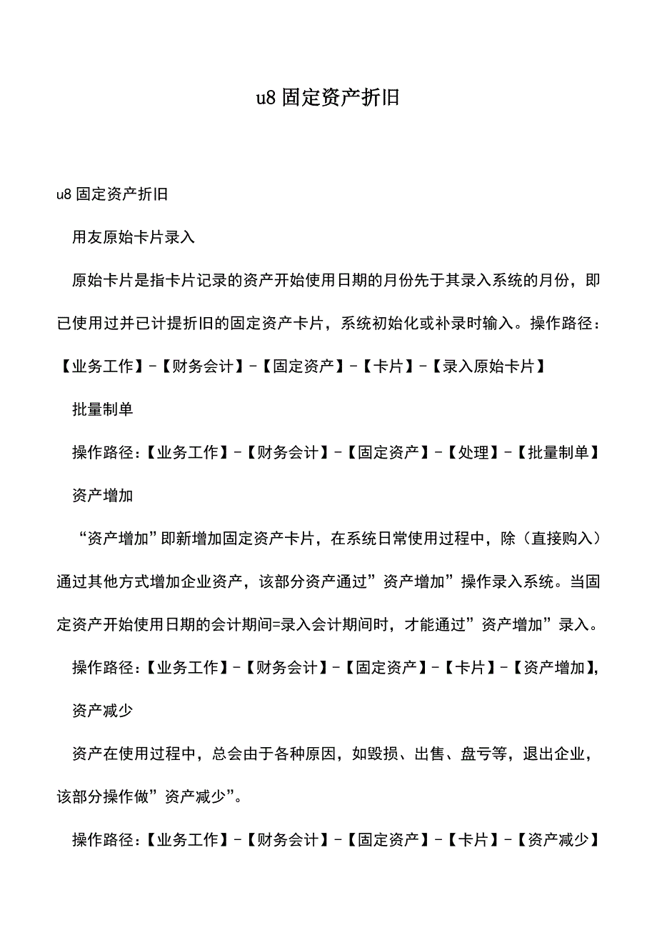 会计实务：u8固定资产折旧.doc_第1页