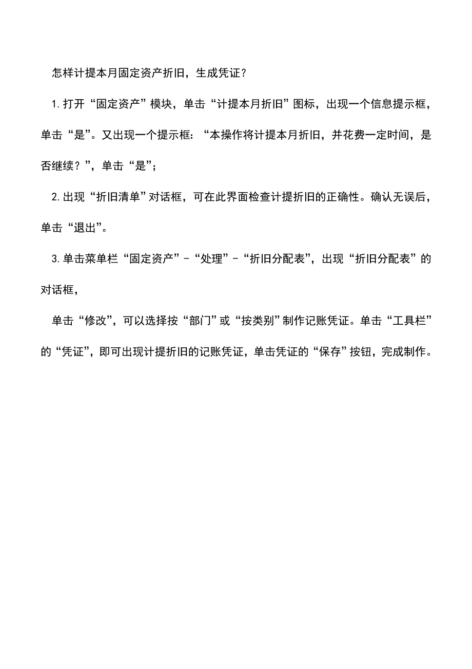 会计实务：u8固定资产折旧.doc_第3页