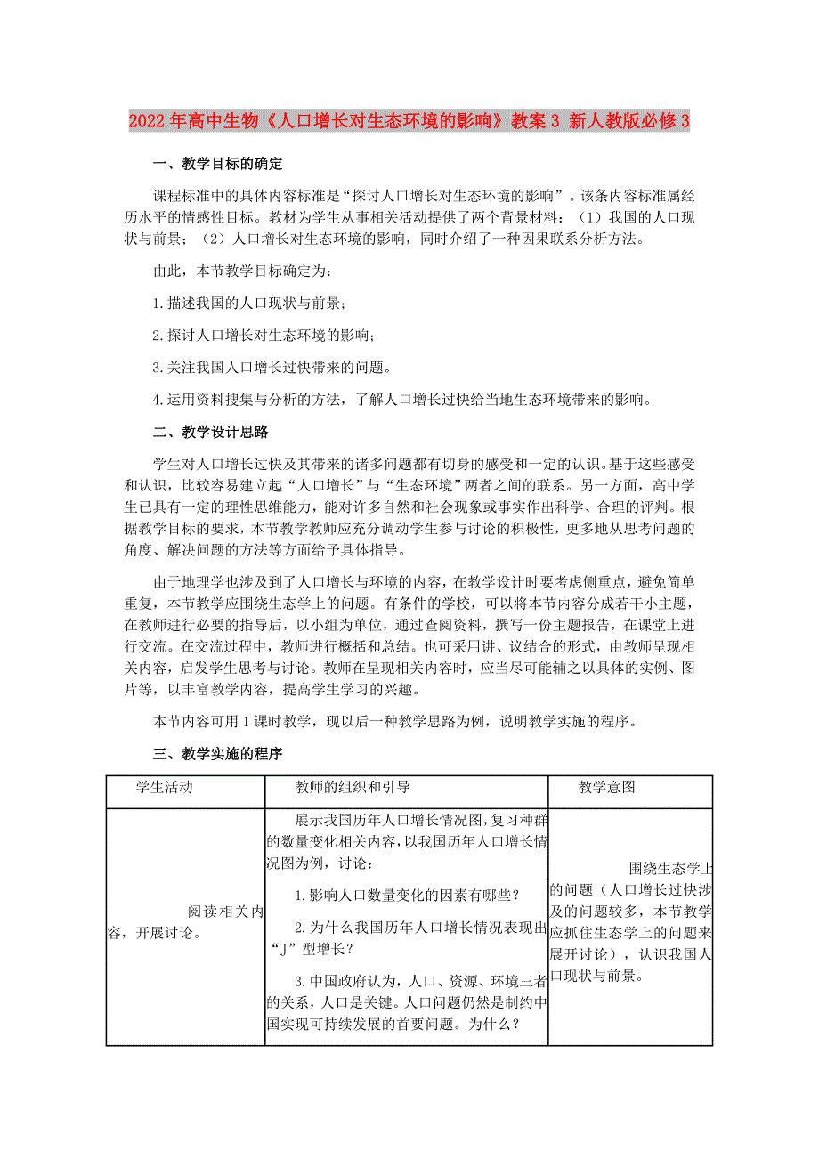 2022年高中生物《人口增长对生态环境的影响》教案3 新人教版必修3_第1页