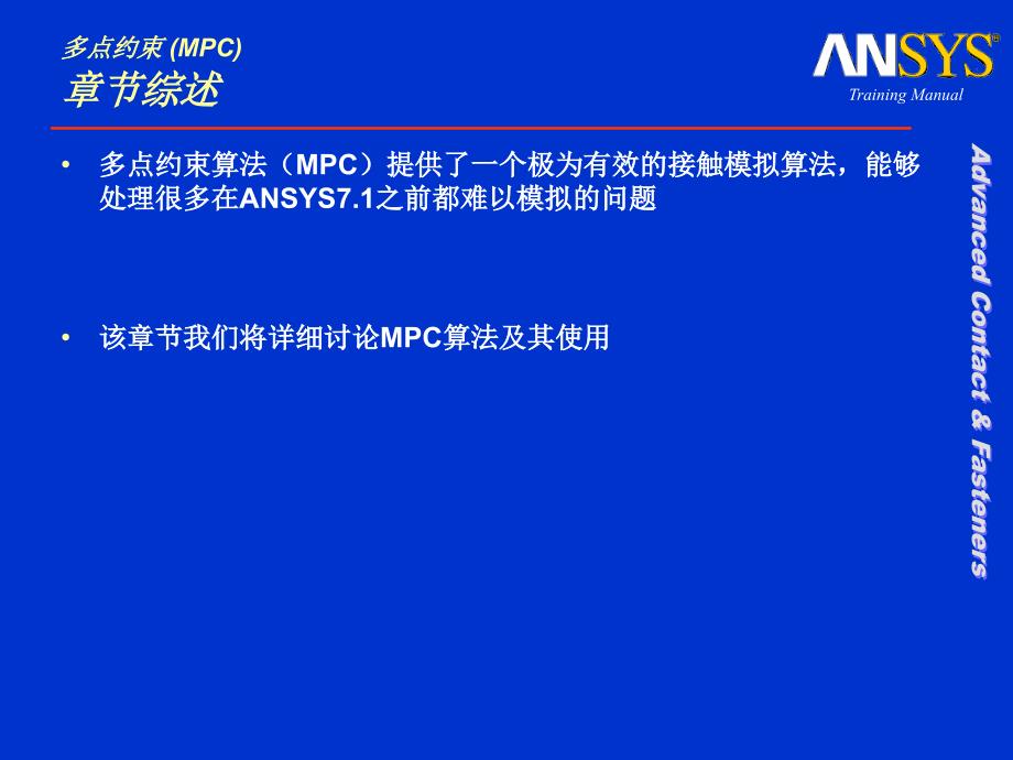 ANSYS多点约束算法MPC实现接触模拟_第2页