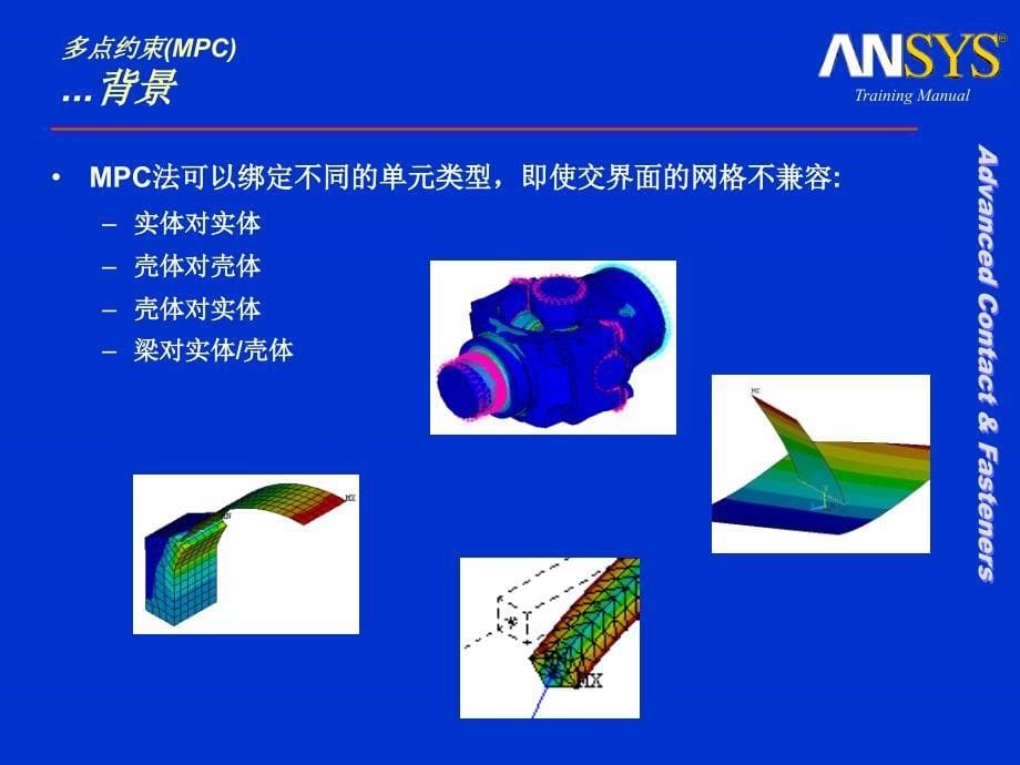 ANSYS多点约束算法MPC实现接触模拟_第5页