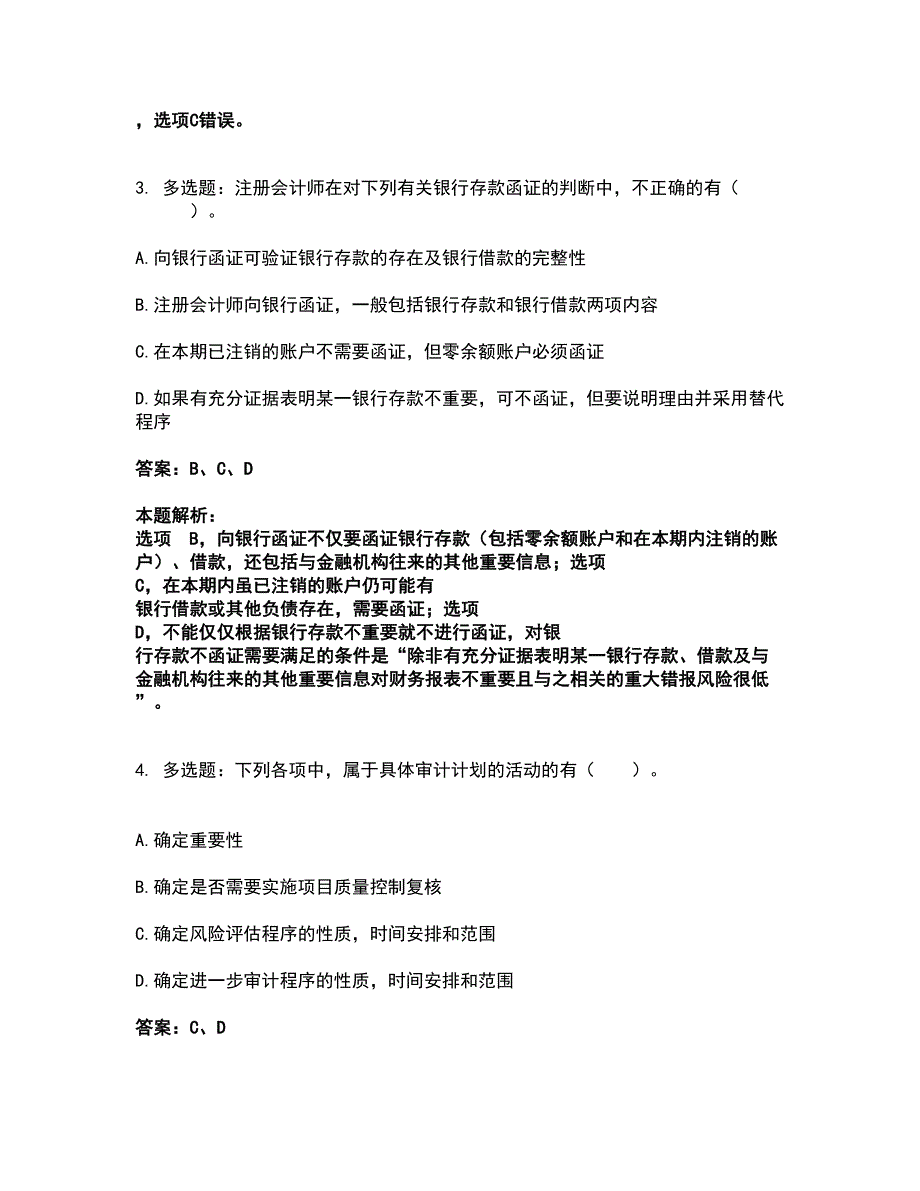 2022注册会计师-注册会计师审计考前拔高名师测验卷8（附答案解析）_第2页