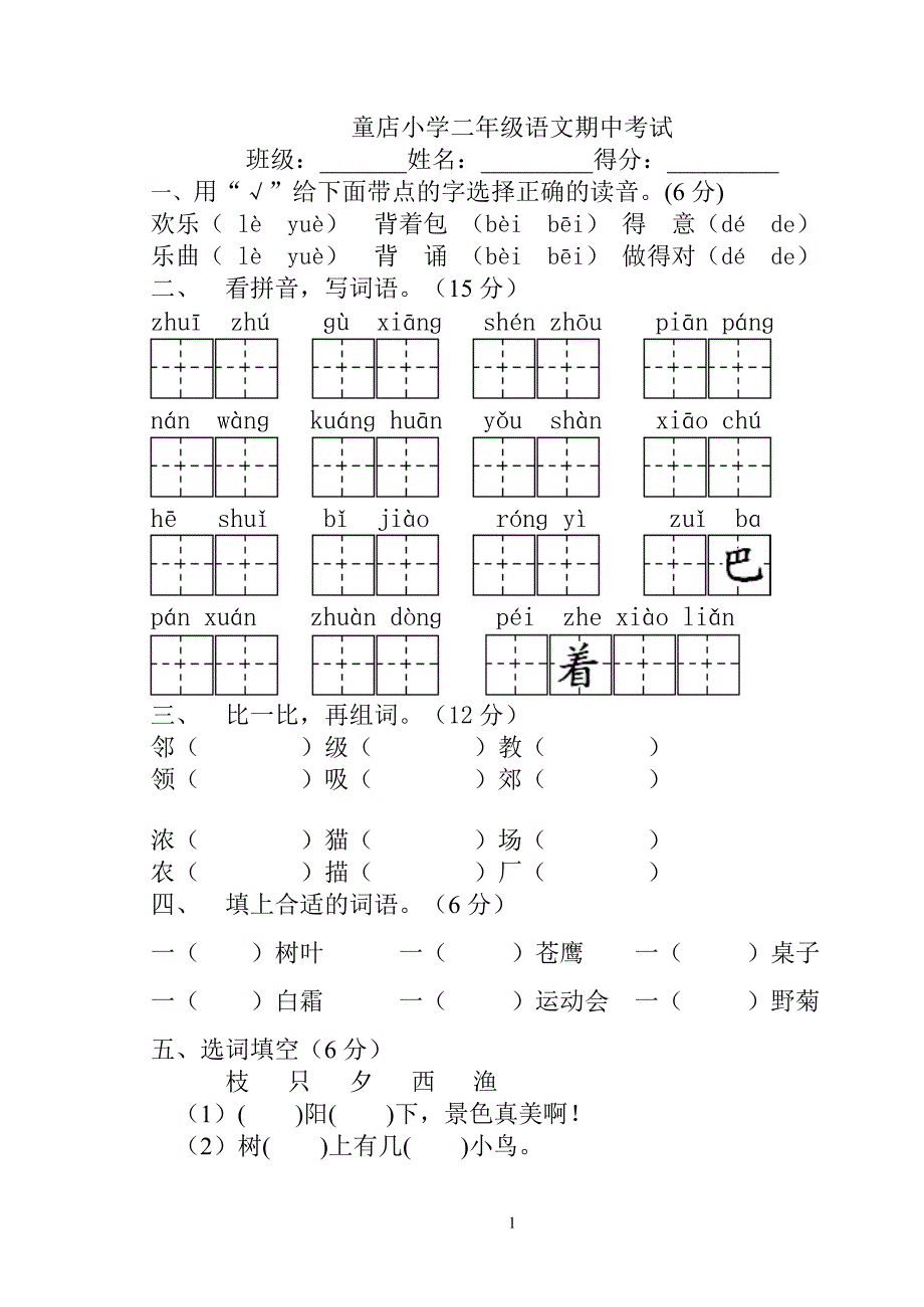 童店小学二年级期中语文试卷.doc_第1页