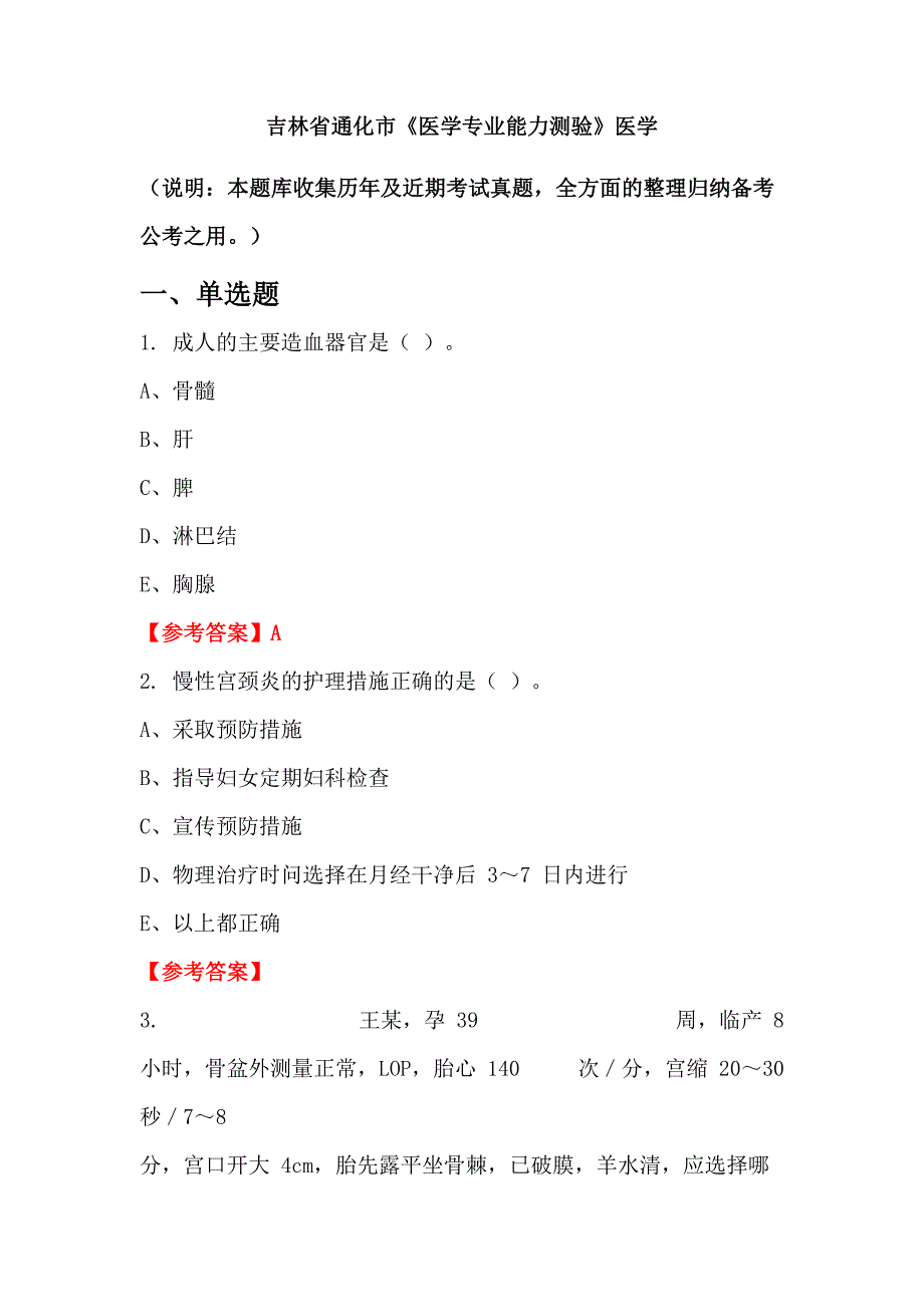 吉林省通化市《医学专业能力测验》医学_第1页