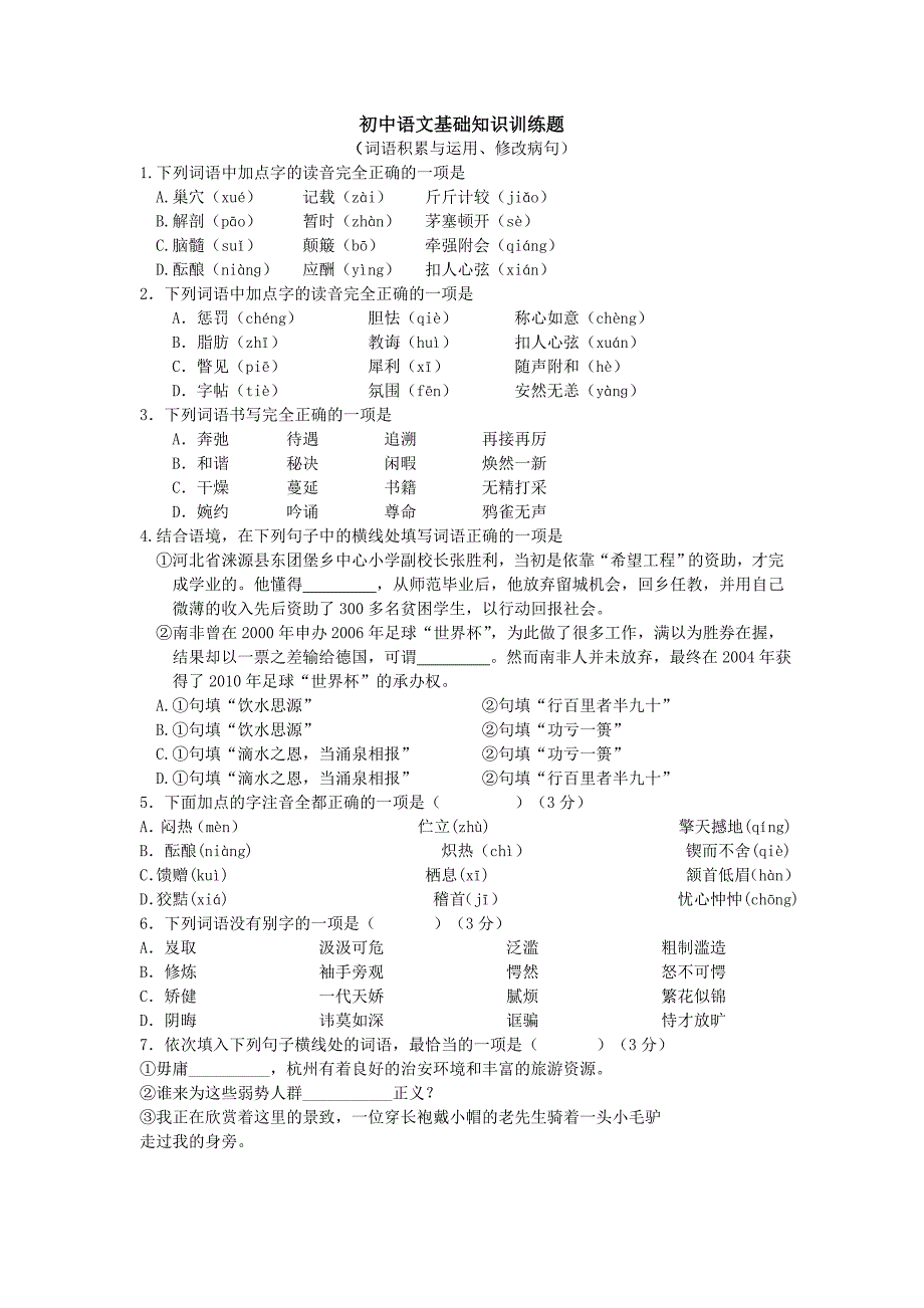 初中语文基础知识训练题.doc_第1页