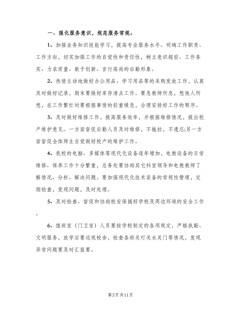 2023学校总务管理人员的工作计划范文（三篇）.doc_第3页