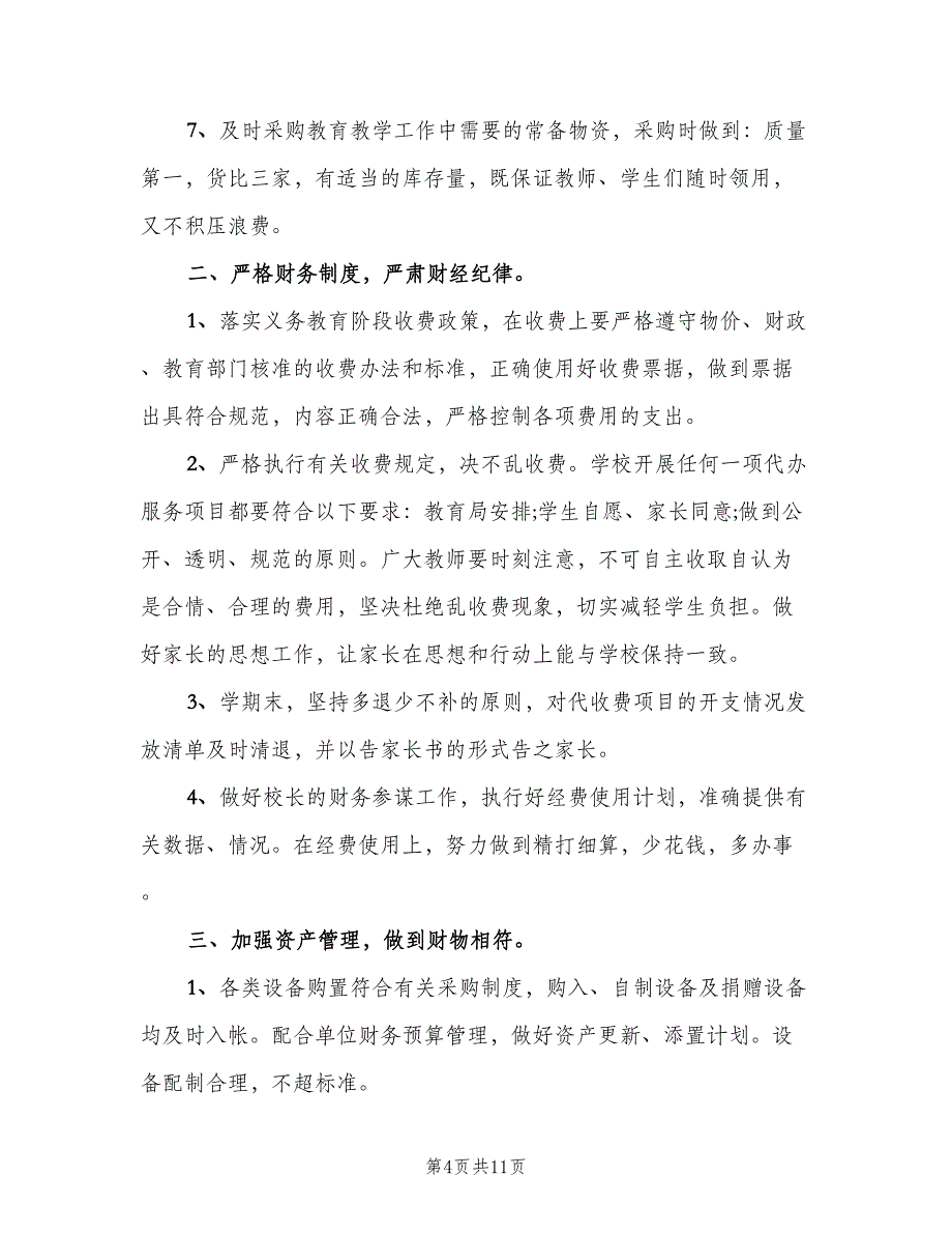 2023学校总务管理人员的工作计划范文（三篇）.doc_第4页