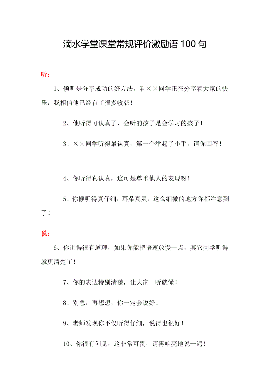 滴水学堂课堂常规评价激励语100句.doc_第1页