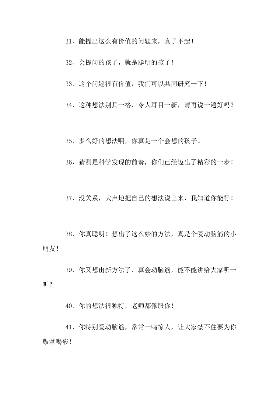 滴水学堂课堂常规评价激励语100句.doc_第4页