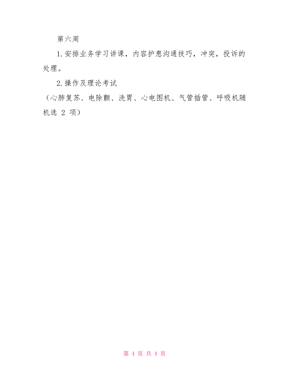 医院急诊科急救护士培训计划_第4页