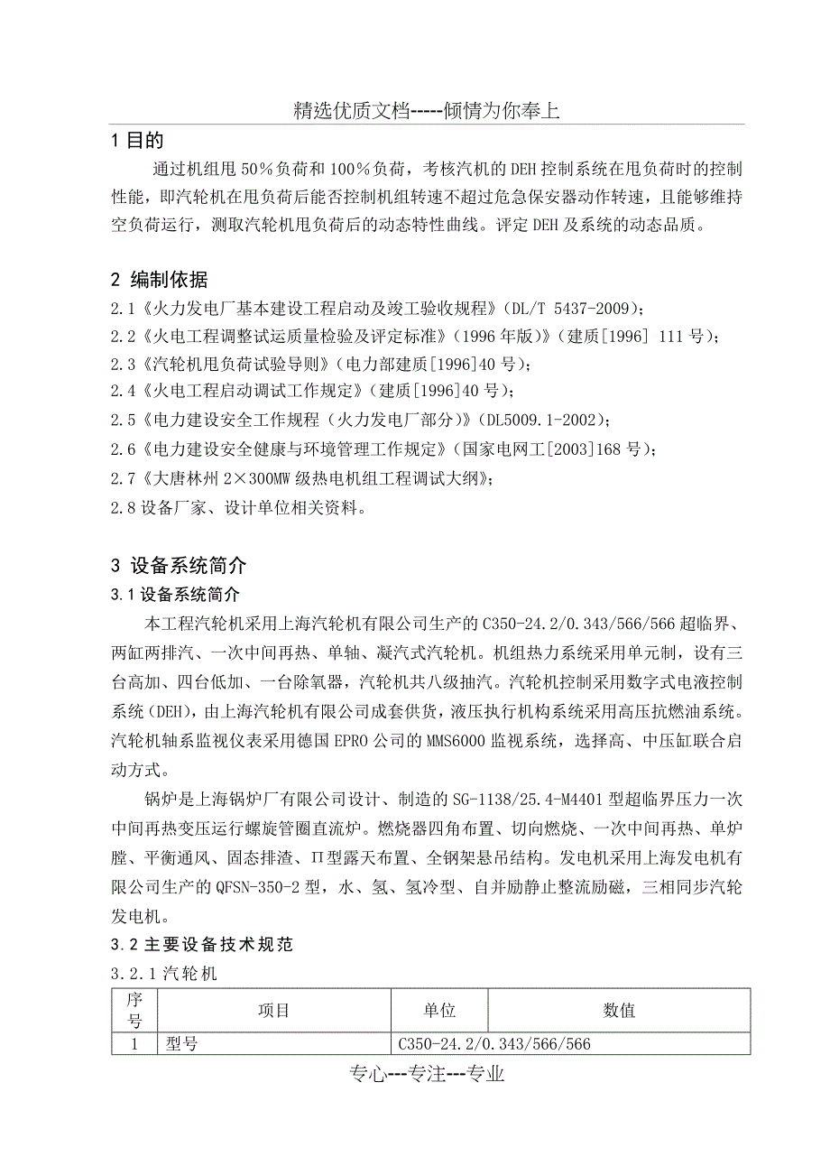 QJ122汽轮机甩负荷试验方案_第4页