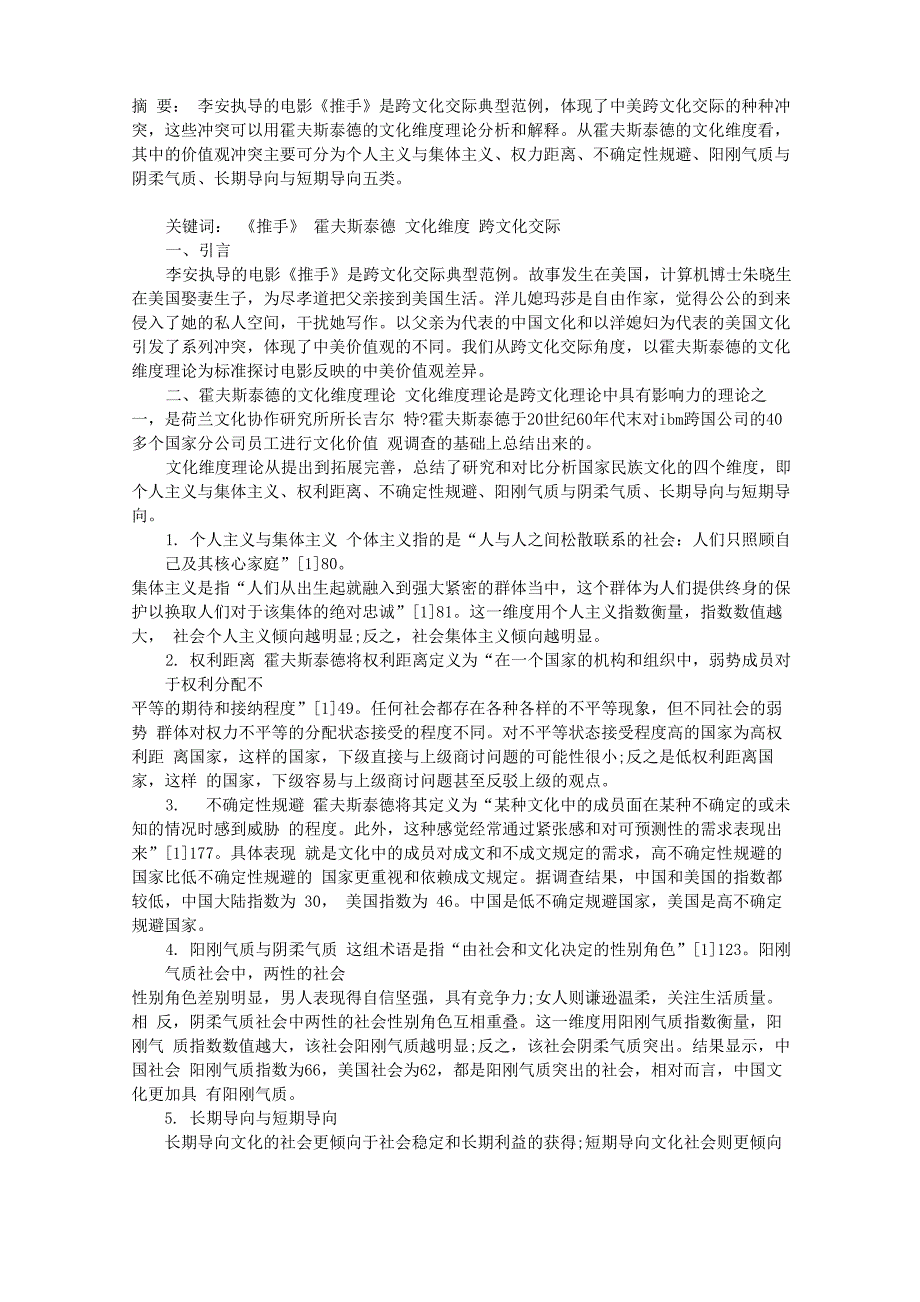 从霍夫斯泰德的文化维度理论看电影《推手》的中美跨文化交际冲突_第1页