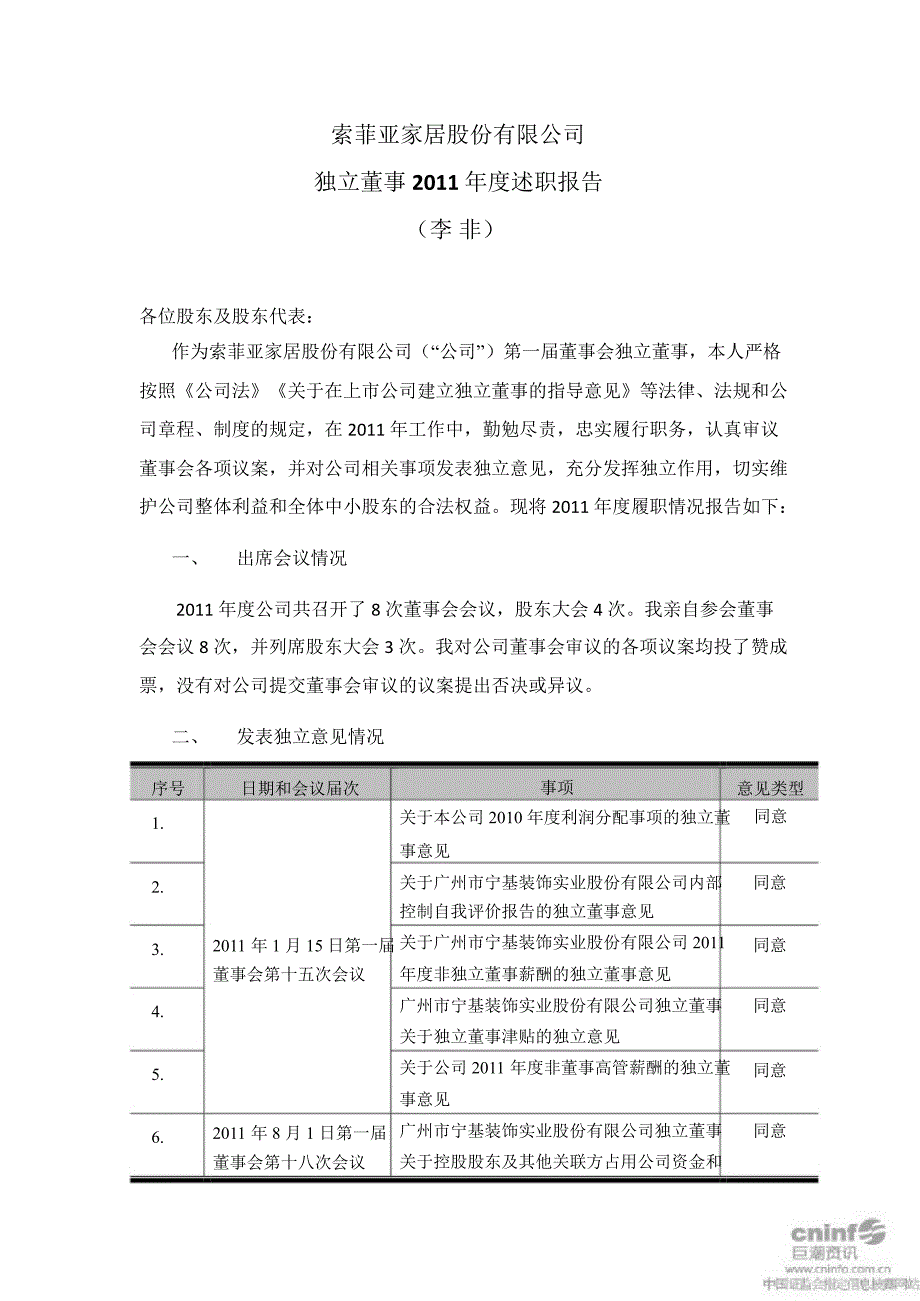 索菲亚：独立董事述职报告（李非）_第1页