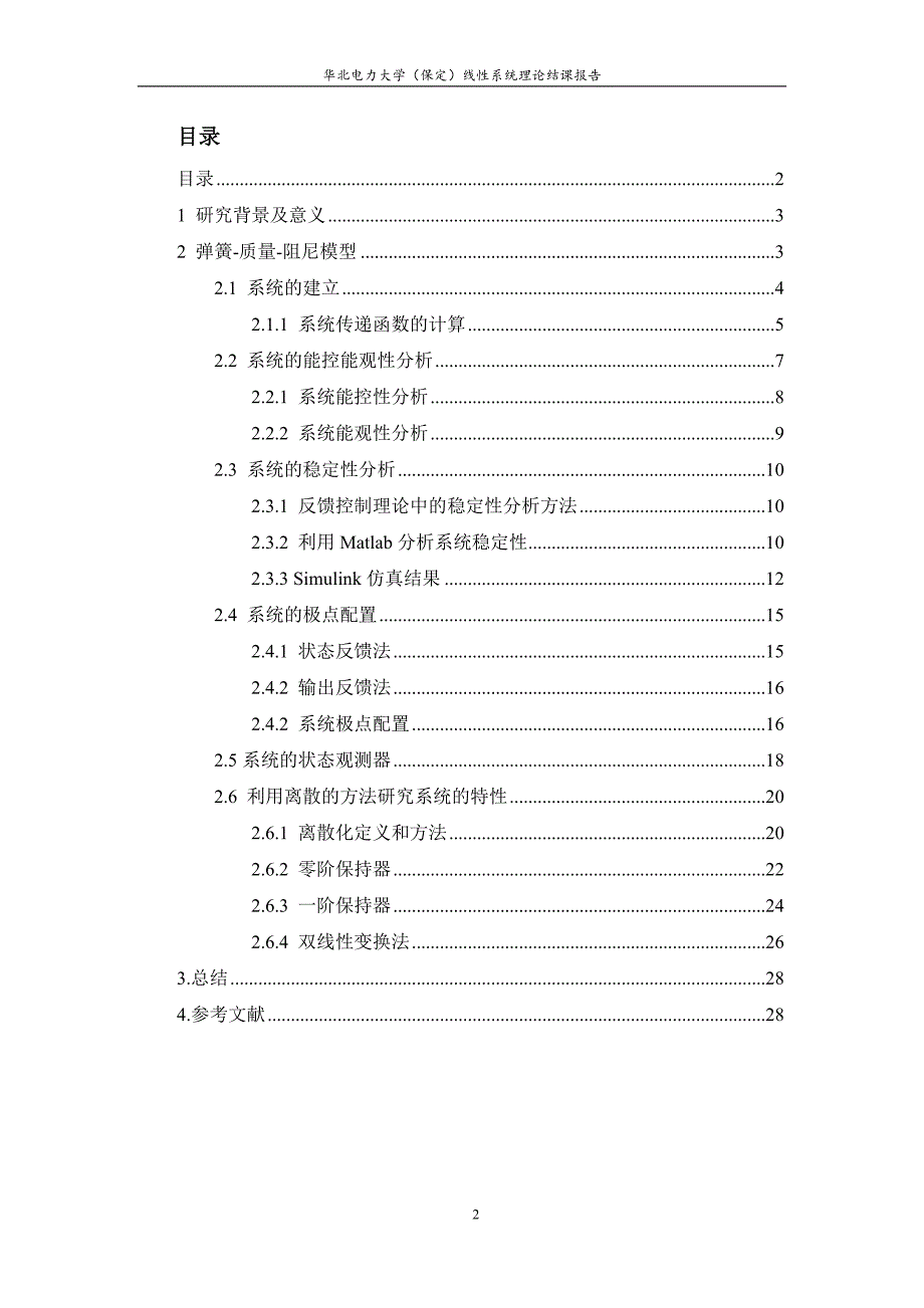 弹簧质量阻尼系统的建模与控制系统设计线系统理论结课报告_第2页