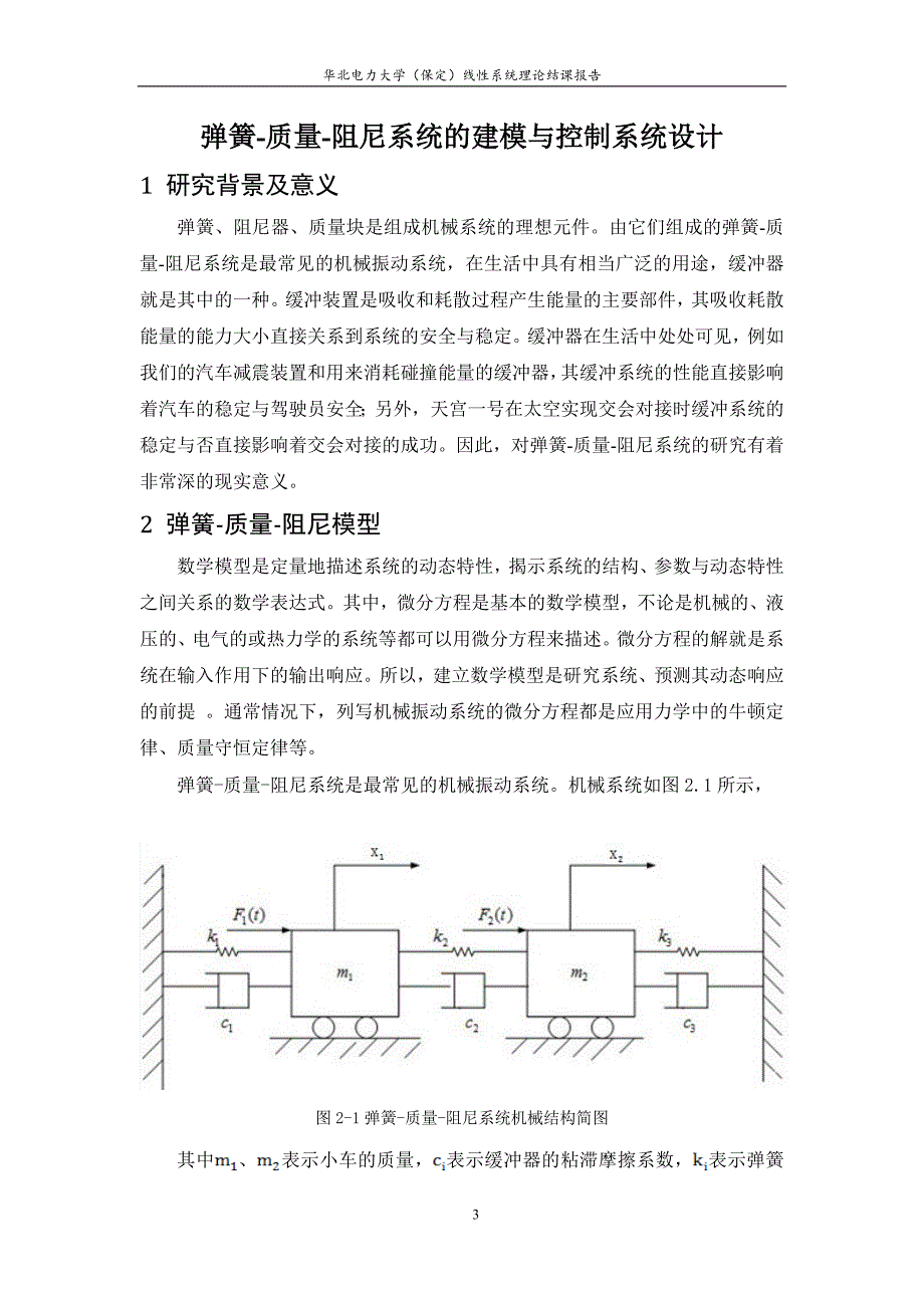 弹簧质量阻尼系统的建模与控制系统设计线系统理论结课报告_第3页